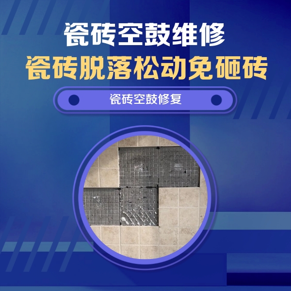 红星瓷砖空鼓维修公司分享卫生间墙面瓷砖空鼓面积较大时，如何进行注浆修补？