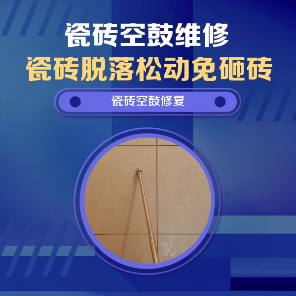 红星瓷砖空鼓维修公司分享如何判断瓷砖空鼓的面积？
