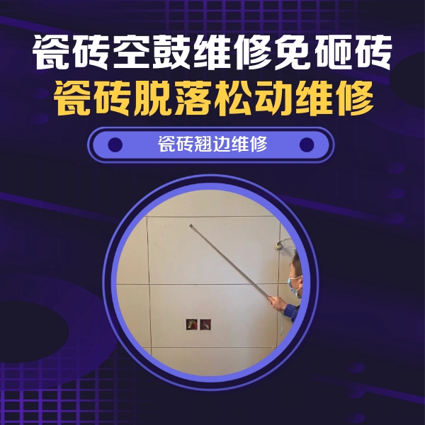 红星瓷砖空鼓维修公司分享瓷砖空鼓面积较大时，除了注浆修补还有哪些维修方法？