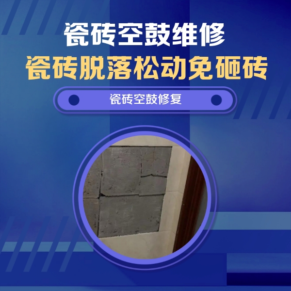红星瓷砖空鼓维修公司分享砖缝注浆修补空鼓的注意事项有哪些？
