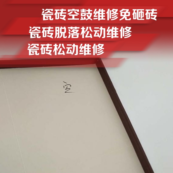红星瓷砖空鼓维修公司分享卫生间墙面瓷砖空鼓
