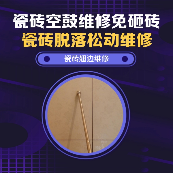 红星瓷砖空鼓维修公司分享瓷砖胶的施工厚度对瓷砖空鼓有哪些影响