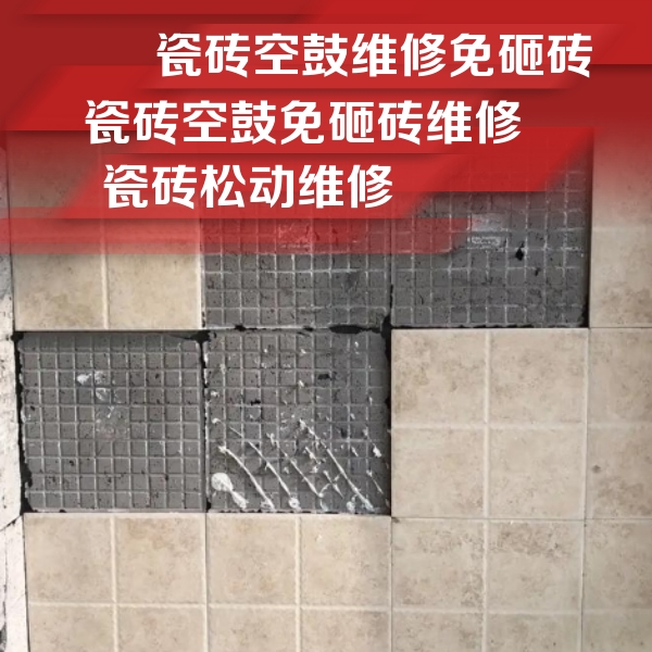 红星瓷砖空鼓维修公司分享地砖空鼓维修的知识