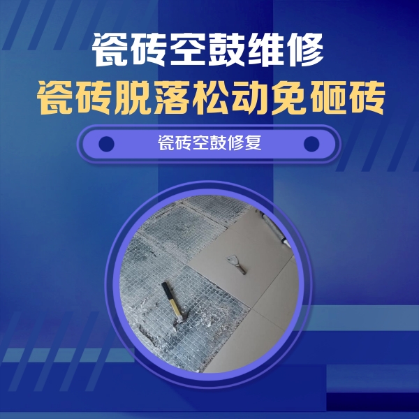 红星瓷砖空鼓维修公司分享瓷砖松动维修的方法