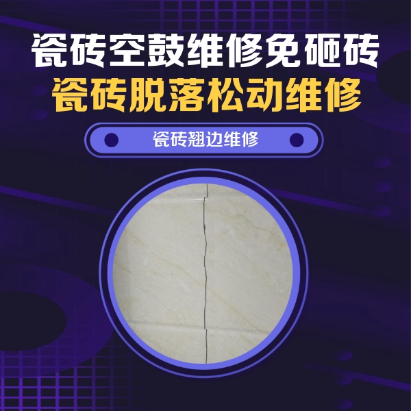 红星瓷砖空鼓维修公司分享砖缝注浆修补空鼓的具体操作步骤是什么