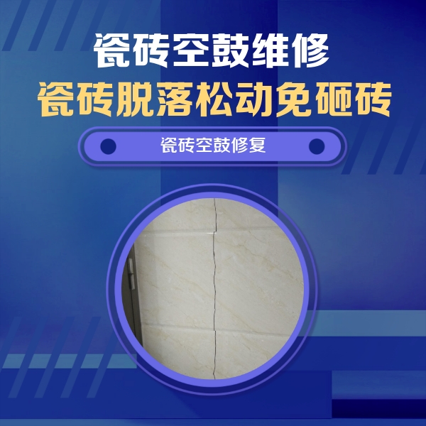 红星瓷砖空鼓维修公司分享瓷砖空鼓面积较大时，除了注浆修补还有哪些维修方法？